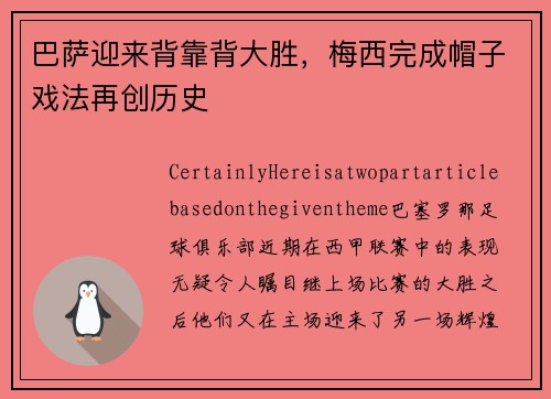 巴萨迎来背靠背大胜，梅西完成帽子戏法再创历史