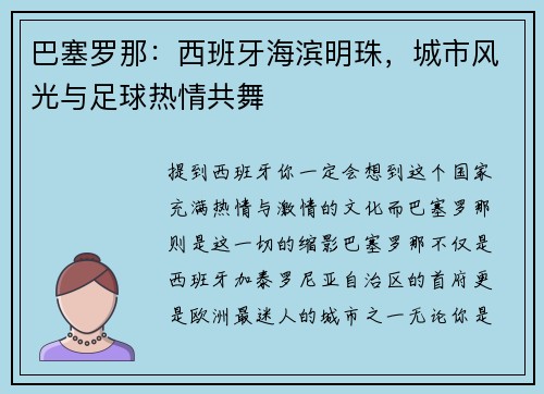 巴塞罗那：西班牙海滨明珠，城市风光与足球热情共舞