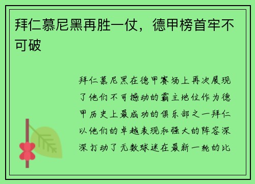 拜仁慕尼黑再胜一仗，德甲榜首牢不可破