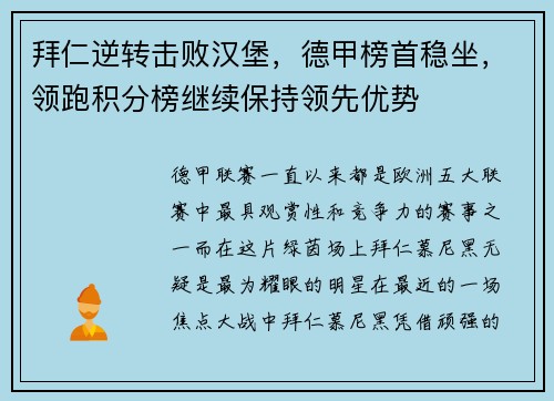 拜仁逆转击败汉堡，德甲榜首稳坐，领跑积分榜继续保持领先优势
