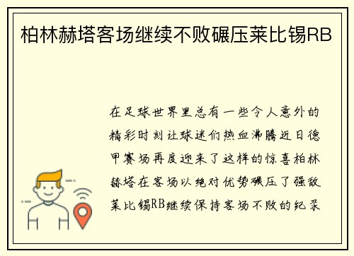 柏林赫塔客场继续不败碾压莱比锡RB