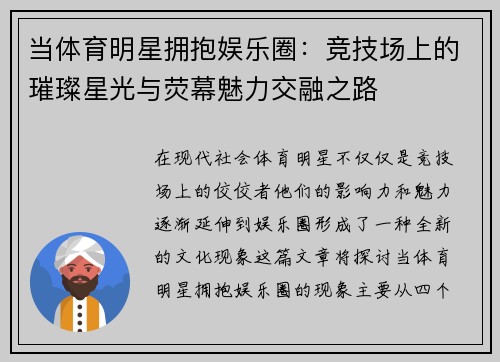 当体育明星拥抱娱乐圈：竞技场上的璀璨星光与荧幕魅力交融之路