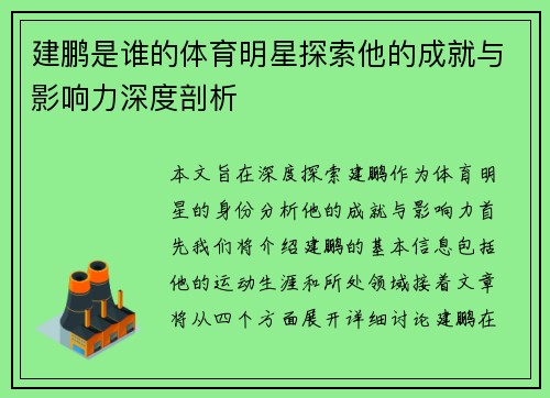 建鹏是谁的体育明星探索他的成就与影响力深度剖析