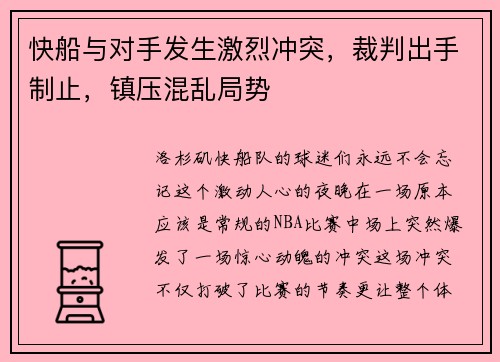 快船与对手发生激烈冲突，裁判出手制止，镇压混乱局势