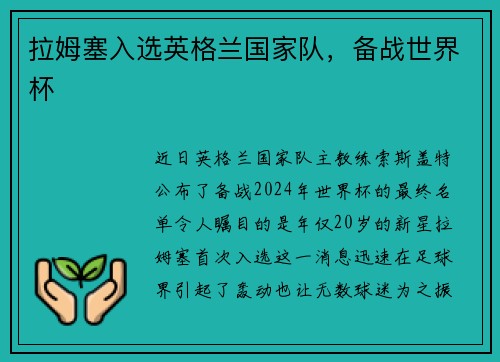 拉姆塞入选英格兰国家队，备战世界杯