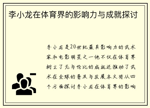 李小龙在体育界的影响力与成就探讨
