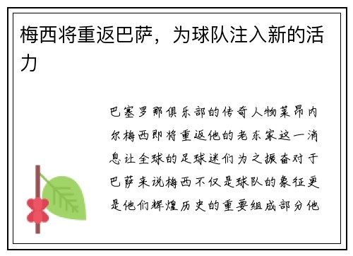 梅西将重返巴萨，为球队注入新的活力