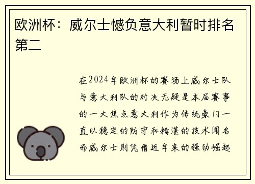 欧洲杯：威尔士憾负意大利暂时排名第二