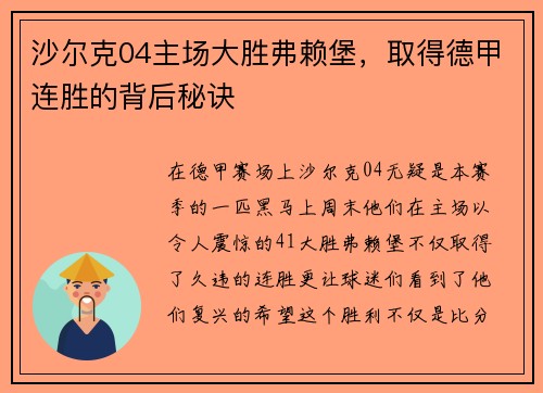 沙尔克04主场大胜弗赖堡，取得德甲连胜的背后秘诀
