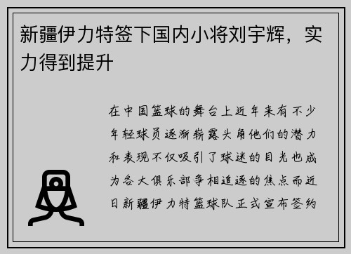 新疆伊力特签下国内小将刘宇辉，实力得到提升