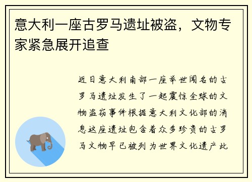 意大利一座古罗马遗址被盗，文物专家紧急展开追查