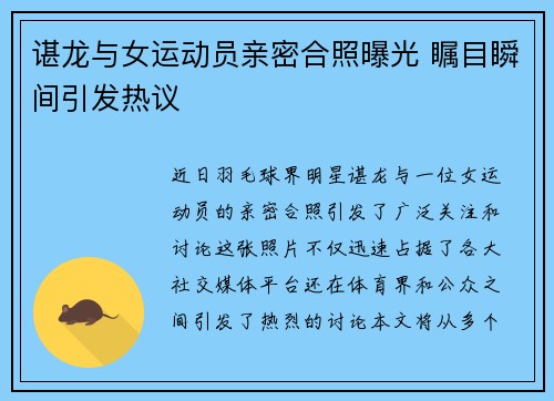 谌龙与女运动员亲密合照曝光 瞩目瞬间引发热议