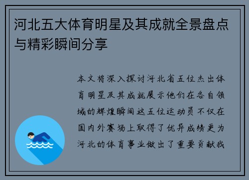 河北五大体育明星及其成就全景盘点与精彩瞬间分享
