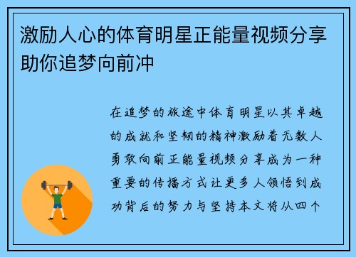 激励人心的体育明星正能量视频分享助你追梦向前冲