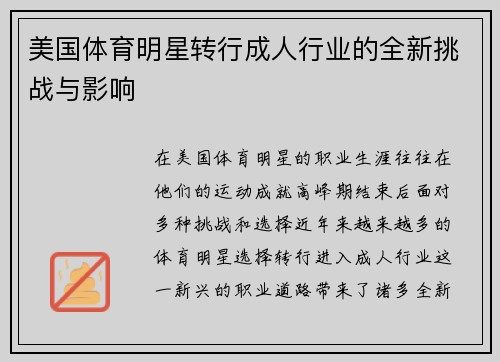 美国体育明星转行成人行业的全新挑战与影响