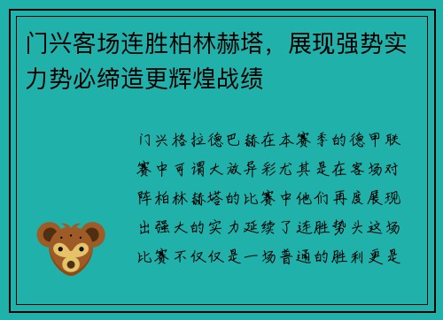 门兴客场连胜柏林赫塔，展现强势实力势必缔造更辉煌战绩