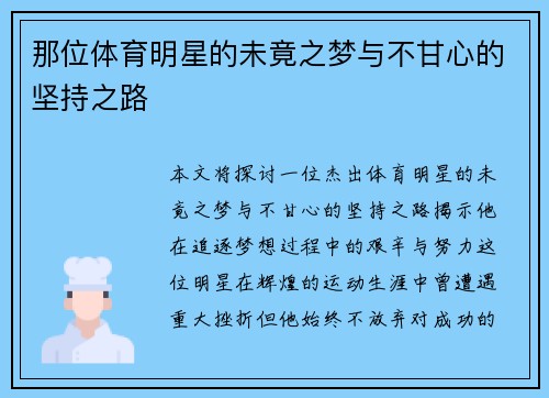那位体育明星的未竟之梦与不甘心的坚持之路