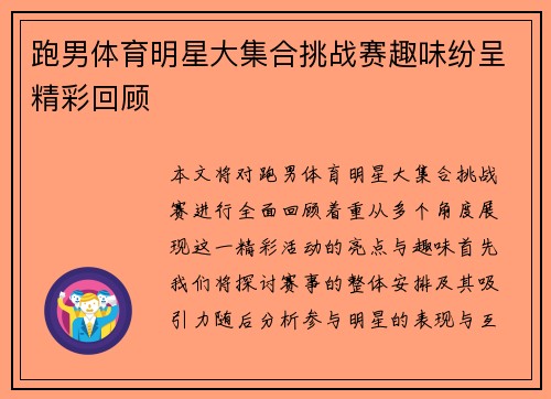 跑男体育明星大集合挑战赛趣味纷呈精彩回顾