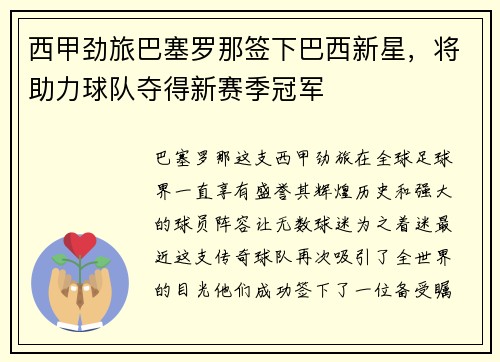 西甲劲旅巴塞罗那签下巴西新星，将助力球队夺得新赛季冠军