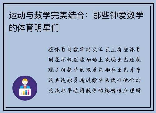 运动与数学完美结合：那些钟爱数学的体育明星们