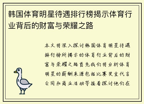 韩国体育明星待遇排行榜揭示体育行业背后的财富与荣耀之路