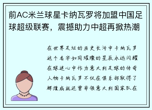 前AC米兰球星卡纳瓦罗将加盟中国足球超级联赛，震撼助力中超再掀热潮