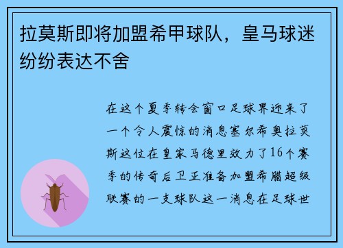 拉莫斯即将加盟希甲球队，皇马球迷纷纷表达不舍
