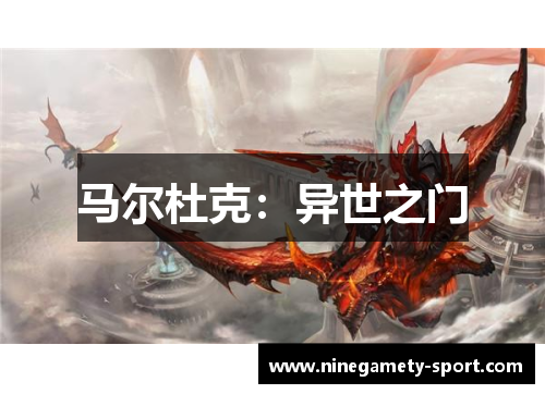 马尔杜克：异世之门