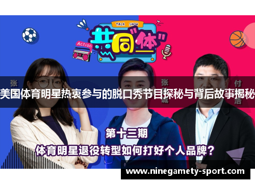 美国体育明星热衷参与的脱口秀节目探秘与背后故事揭秘