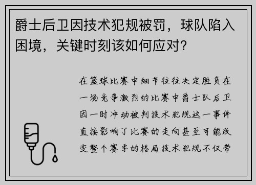 爵士后卫因技术犯规被罚，球队陷入困境，关键时刻该如何应对？