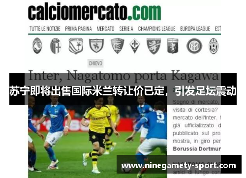 苏宁即将出售国际米兰转让价已定，引发足坛震动