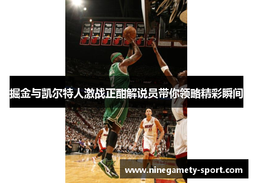 掘金与凯尔特人激战正酣解说员带你领略精彩瞬间