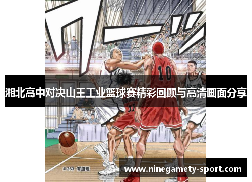 湘北高中对决山王工业篮球赛精彩回顾与高清画面分享