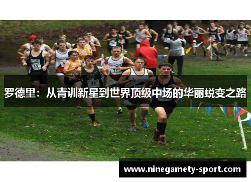 罗德里：从青训新星到世界顶级中场的华丽蜕变之路